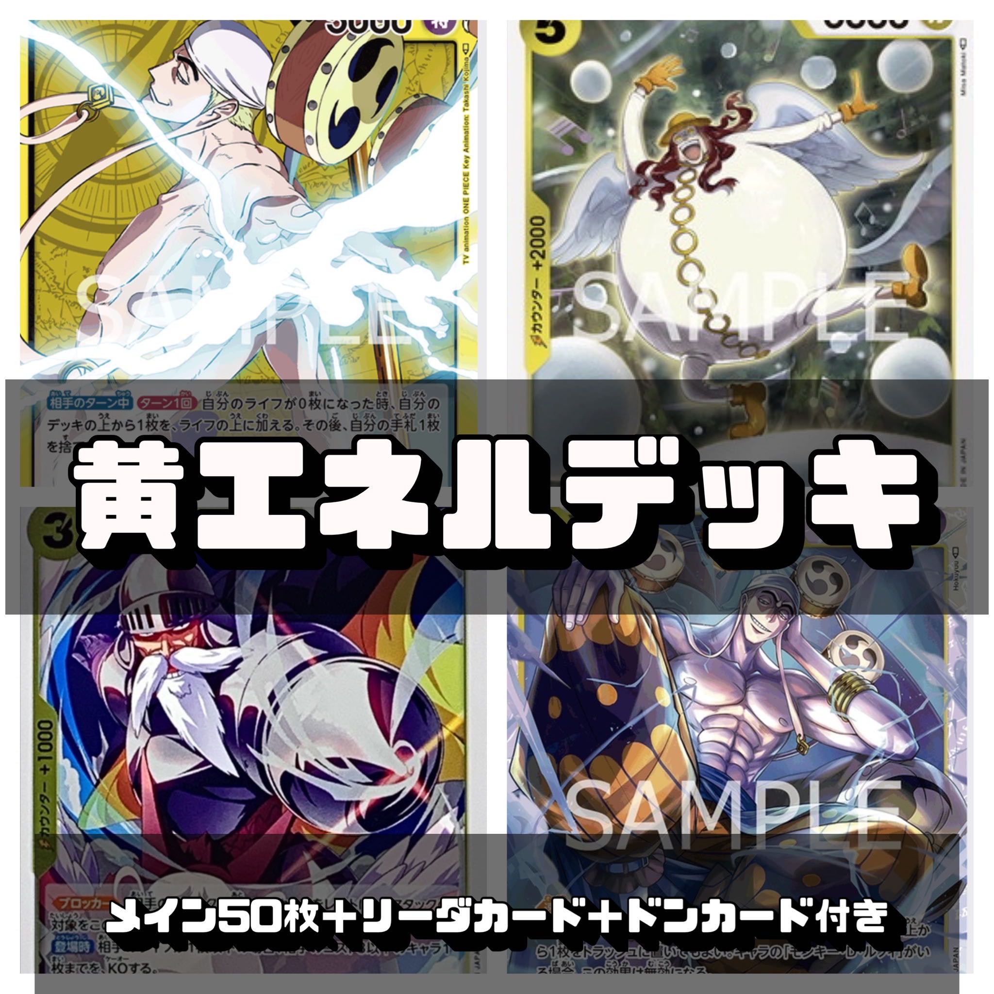 ワンピースカード 黄エネルデッキ 1枚