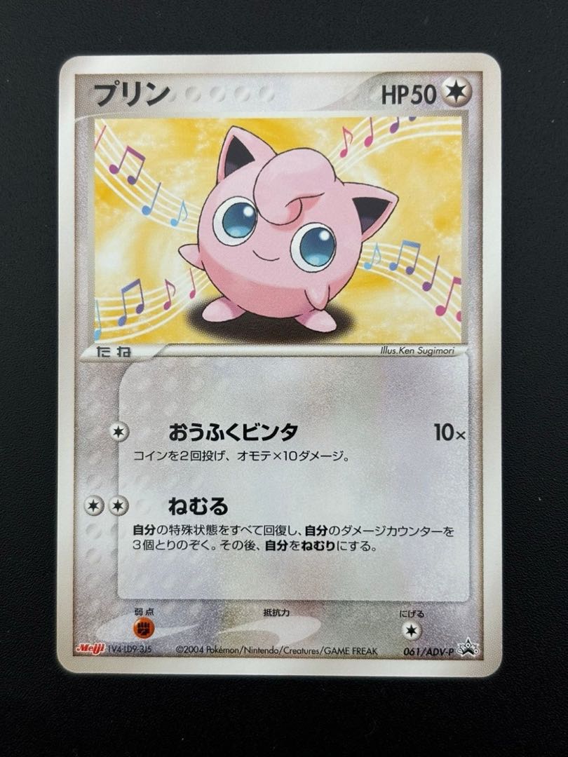 中古品】プリン 061/ADV-P 明治 ポケモンチョコスナック 中古品】プリン 061/ADV-P 明治 ポケモンチョコスナック