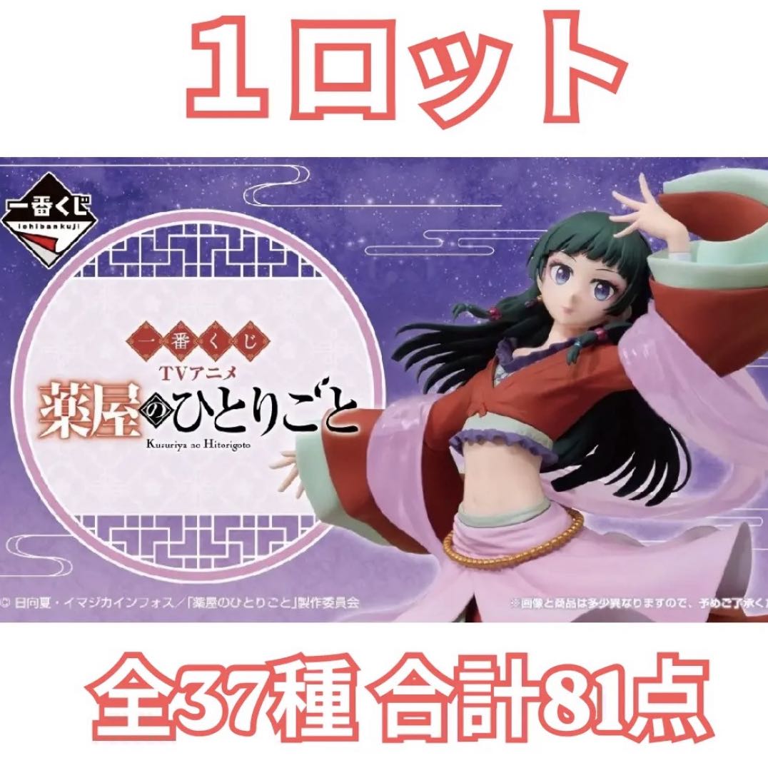 Ichiban lottery TV anime "Yakuya no Hitorigoto" 1 lot, 37 kinds, 81 pieces in total
