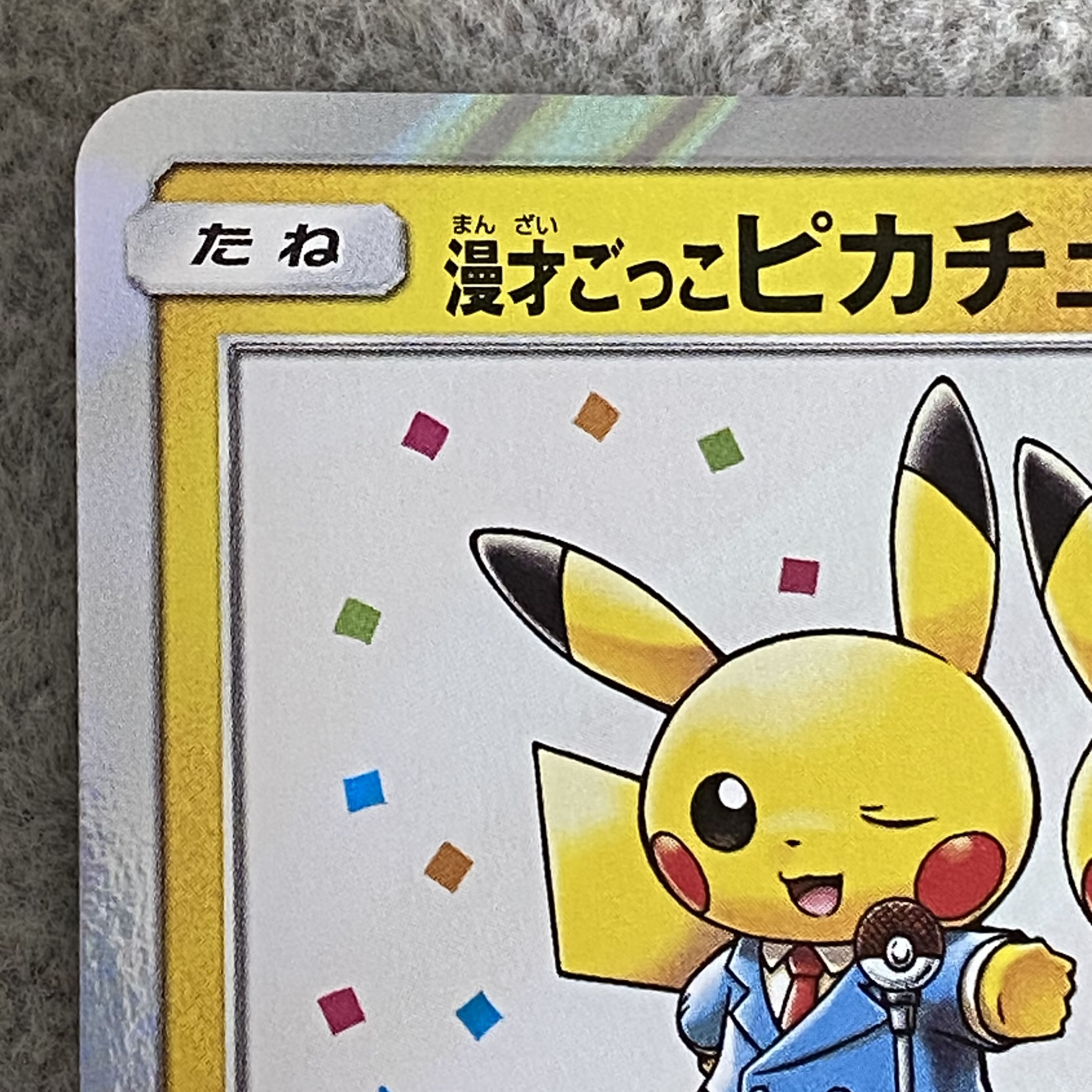 Manzai Play Pikachu PROMO 407/SM-P 1枚