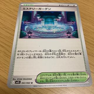 【他出品中】 ミステリーガーデン U 063/063