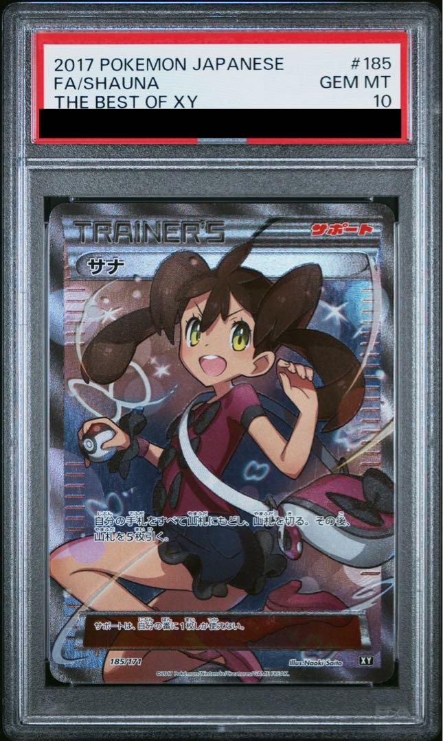 サナSR PSA10