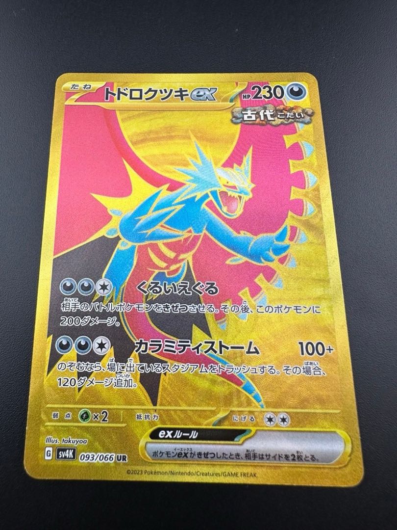 【中古品】トドロクツex 093/066 UR ポケモンカード