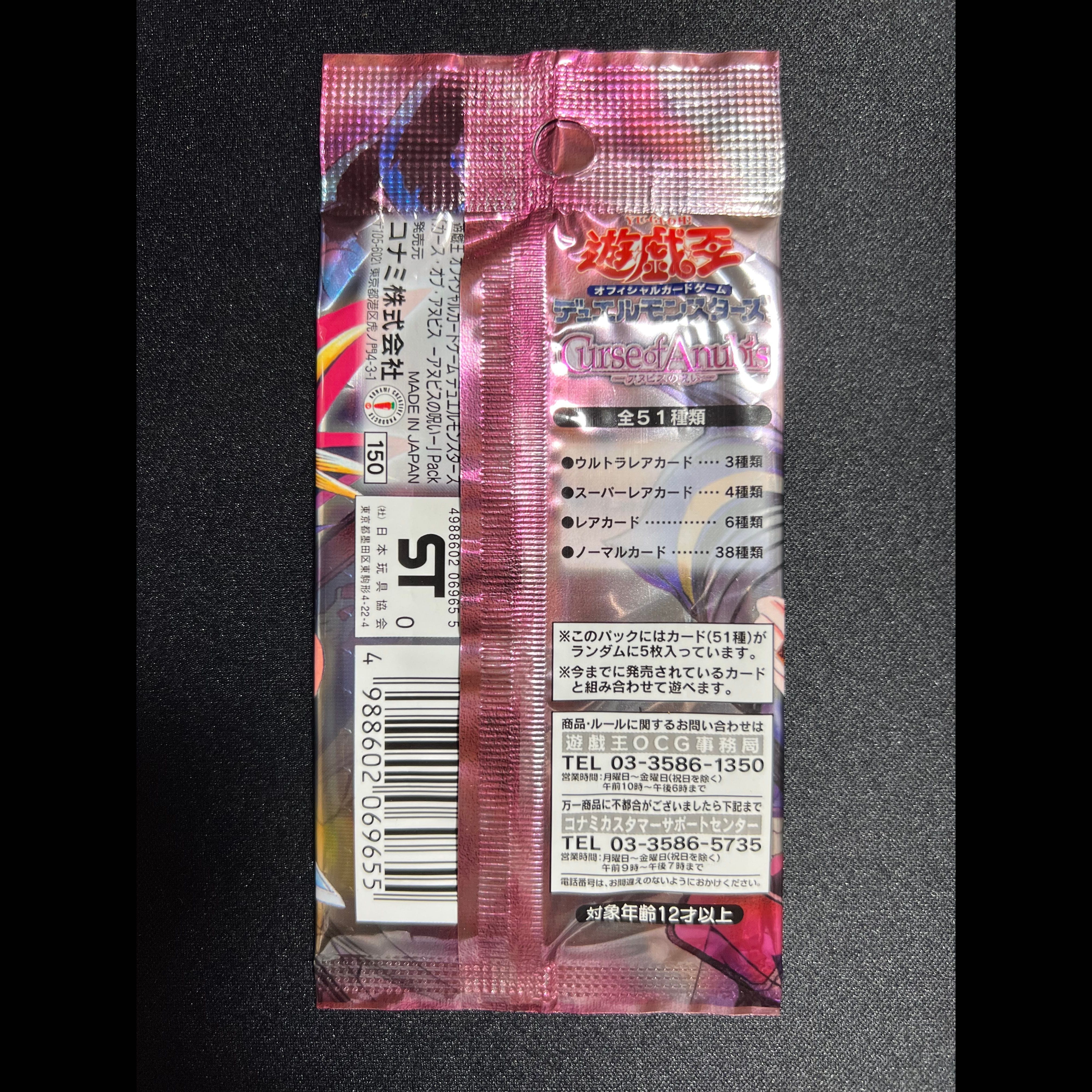 遊戯王未開封パック　アヌビスの呪い 1パック