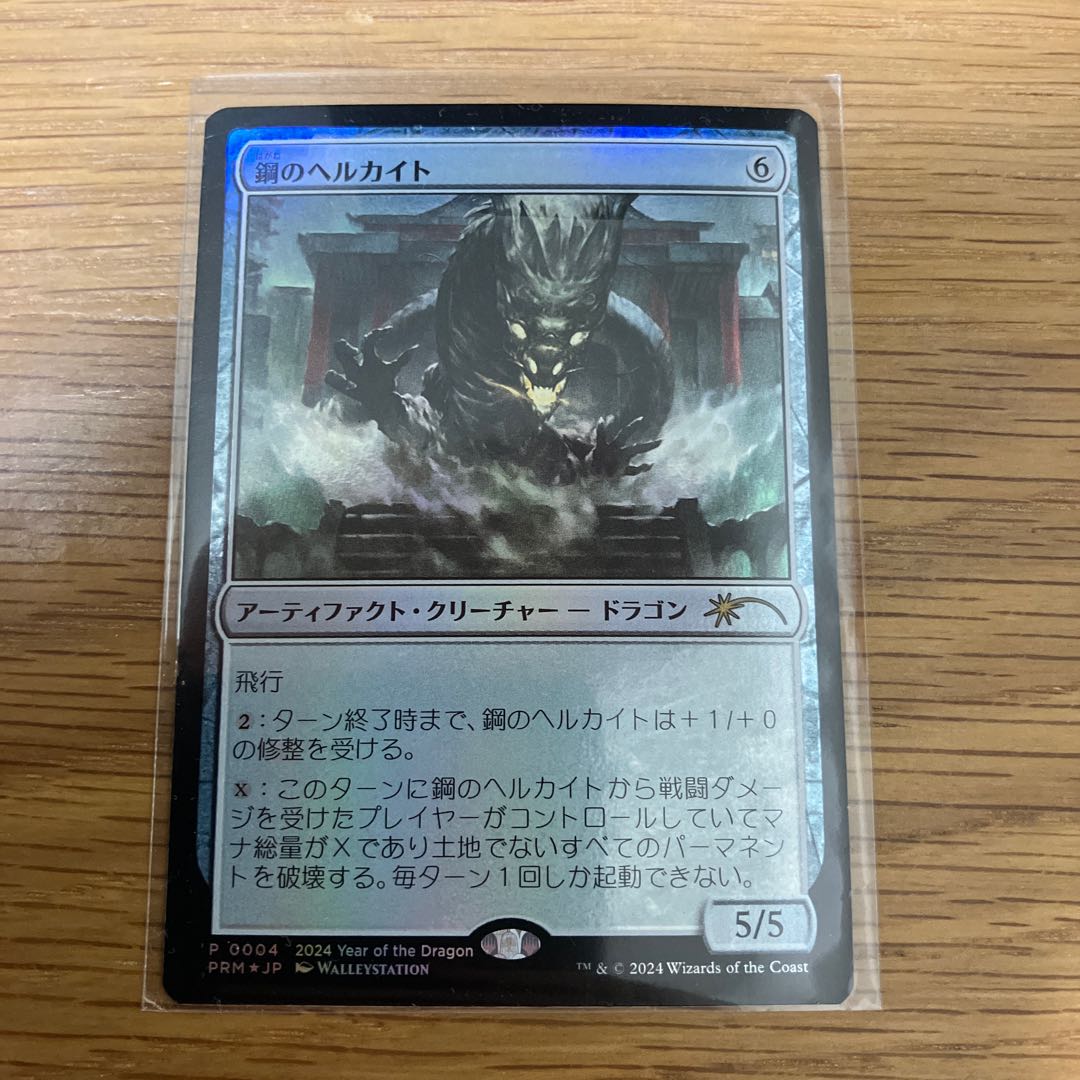 鋼のヘルカイト　foil 1枚