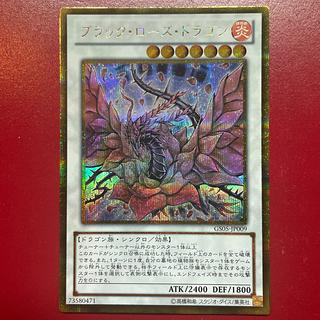 遊戯王　ブラック・ローズ・ドラゴン ゴールド　シークレットレア 　ars9 ブラック・ローズ・ドラゴン ゴールドシークレットレアの通販