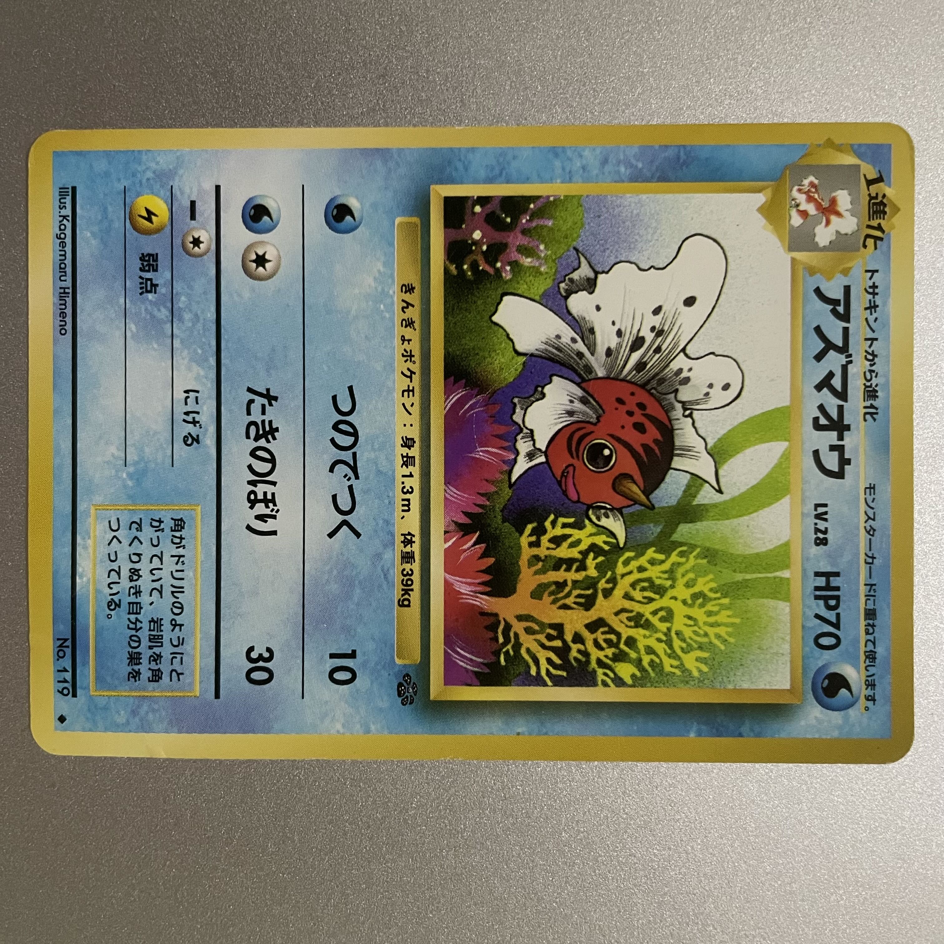 アズマオウ　旧裏 1枚