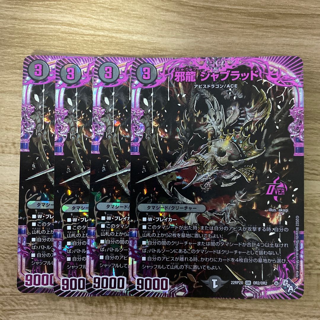 邪龍 ジャブラッド OR OR2/OR2 1枚