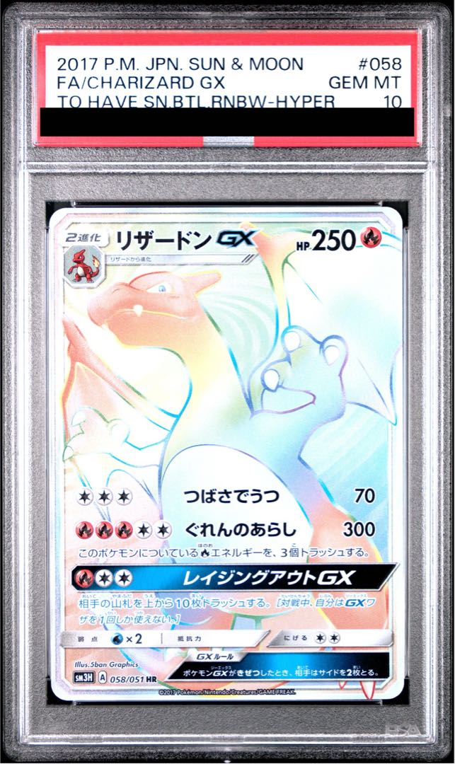 【PSA10】リザードンGX HR 058/051 1枚