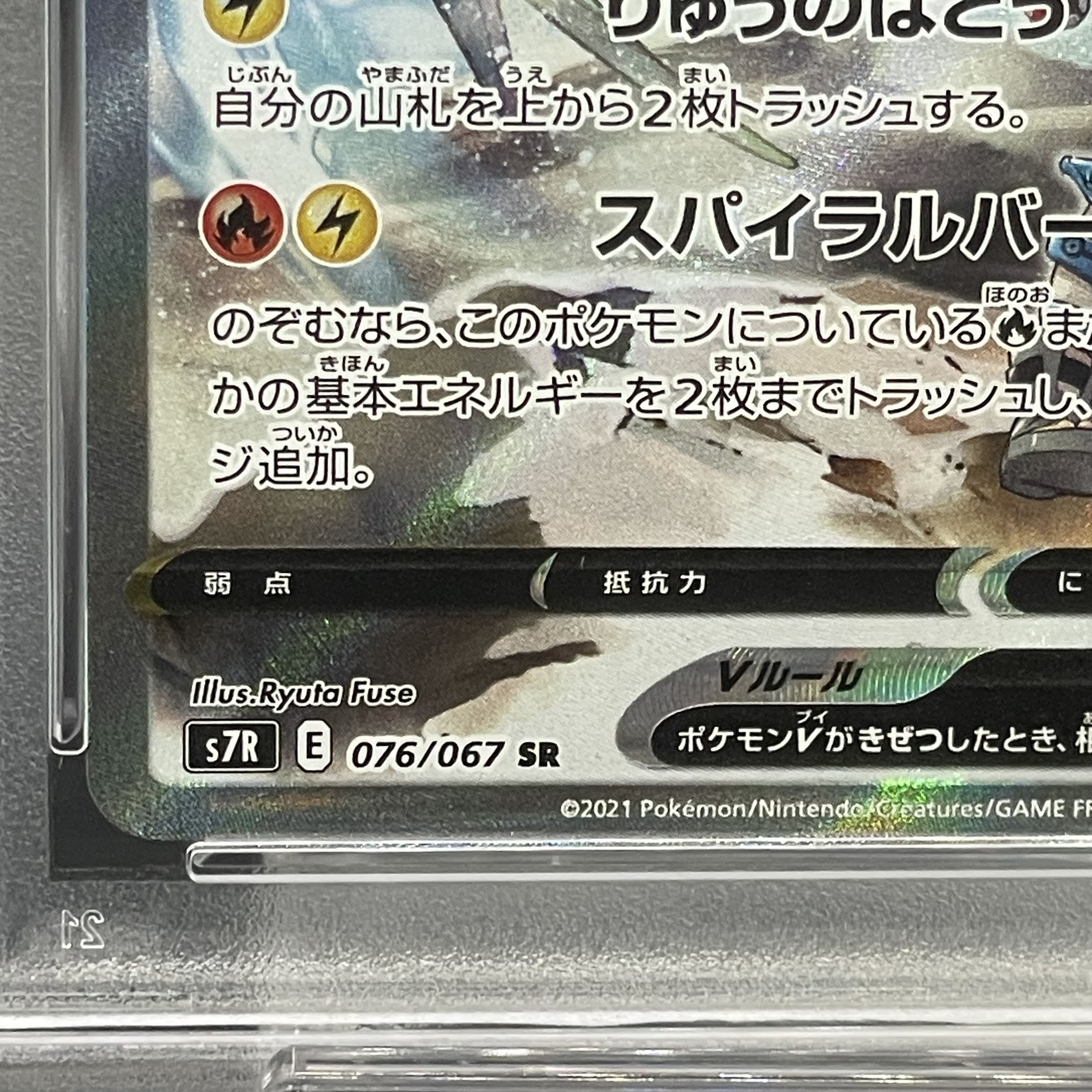 【PSA10】レックウザV SR 076/067