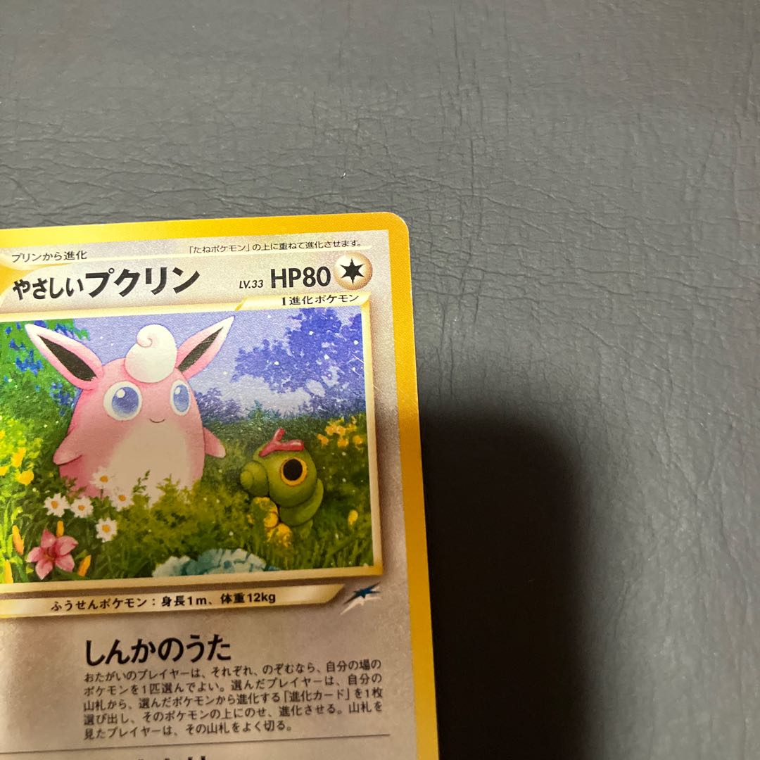 【状態】B ポケカ　旧裏　やさしいプクリン 1枚