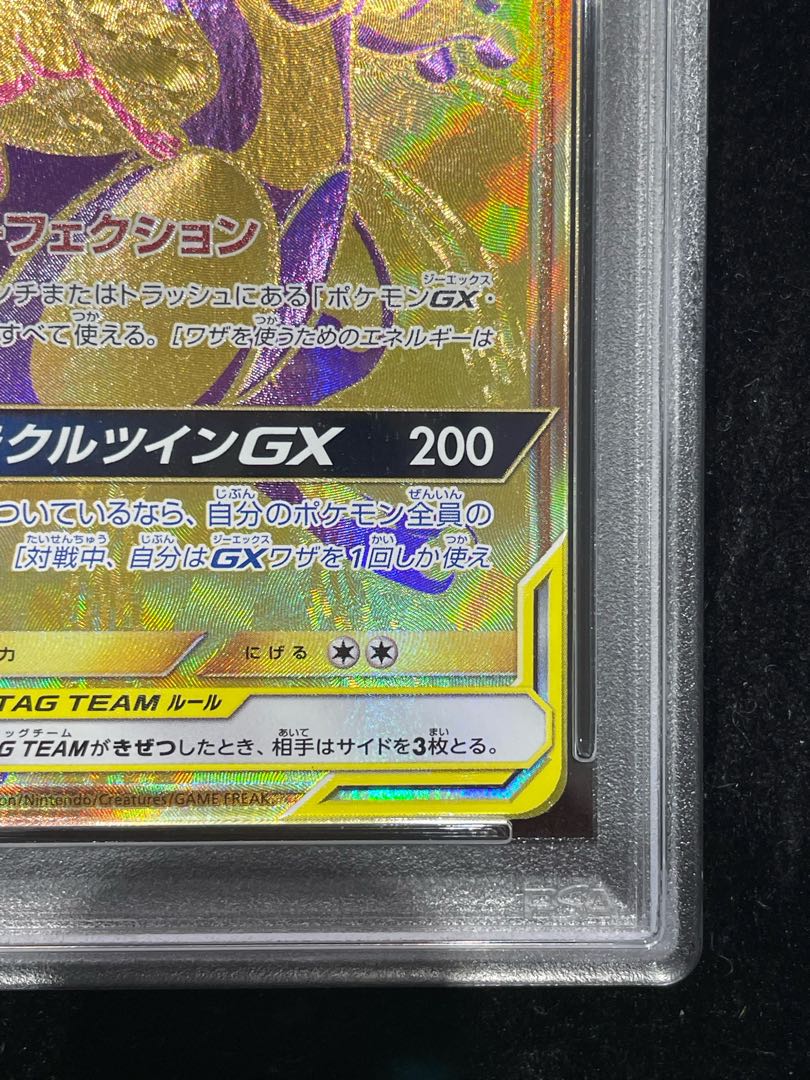 [PSA10] Mewtwo & MewGX UR 222/173 1枚