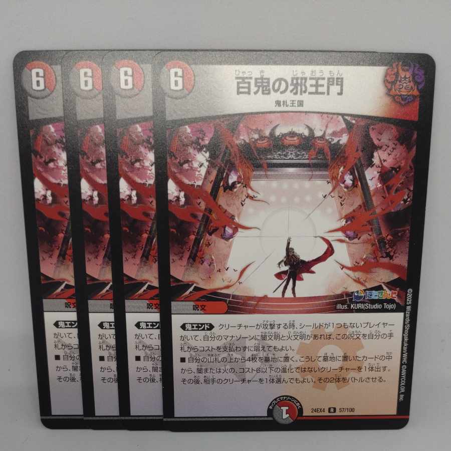 百鬼の邪王門 R 57/100