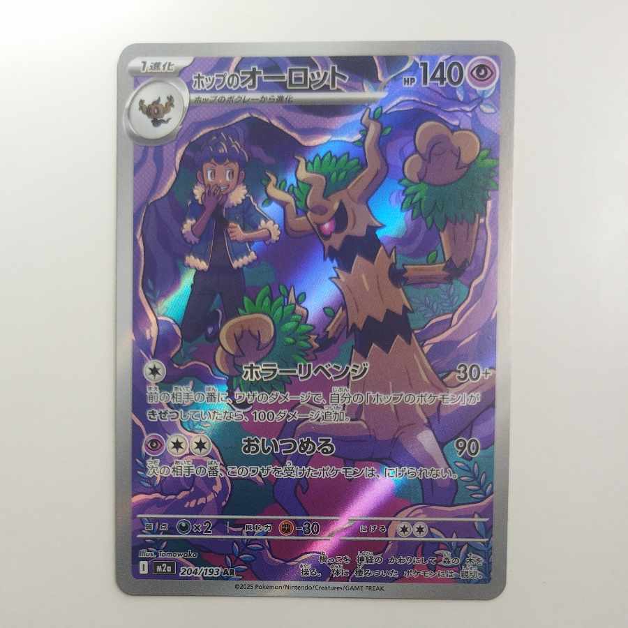 @ @ ホップのオーロット AR 204/193 1枚