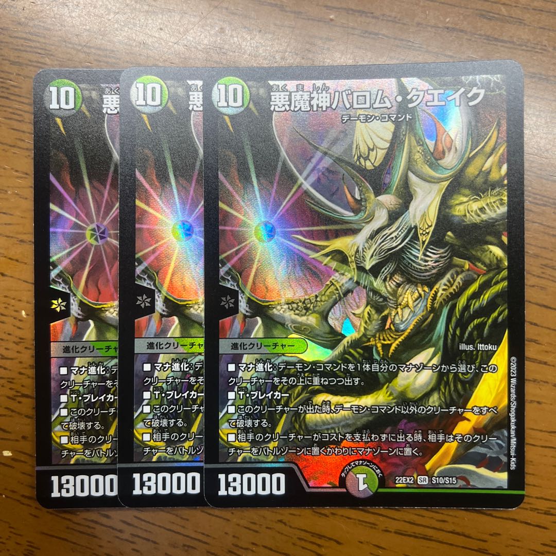 悪魔神バロム・クエイク SR S10/S15 1枚