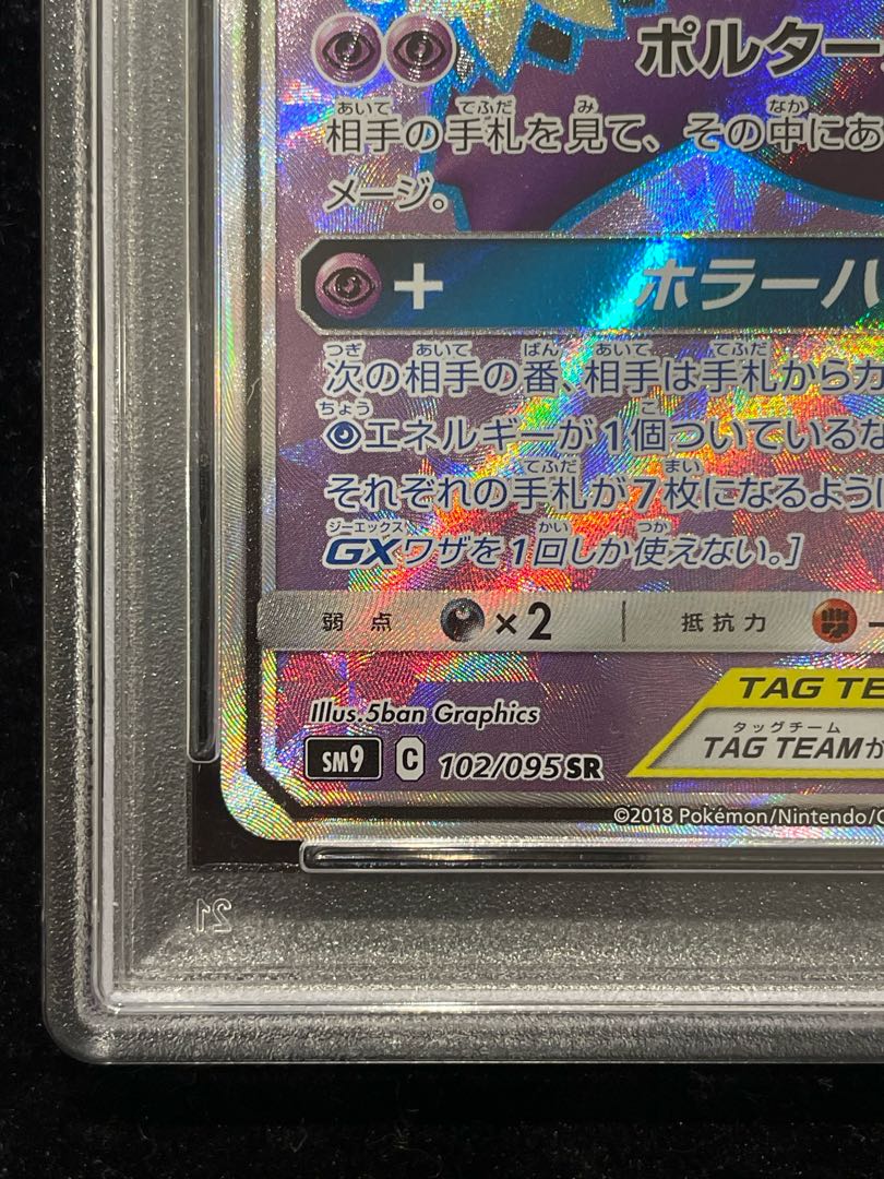 PSA10] Gengar & MimikyuGX SR 102/095 1枚