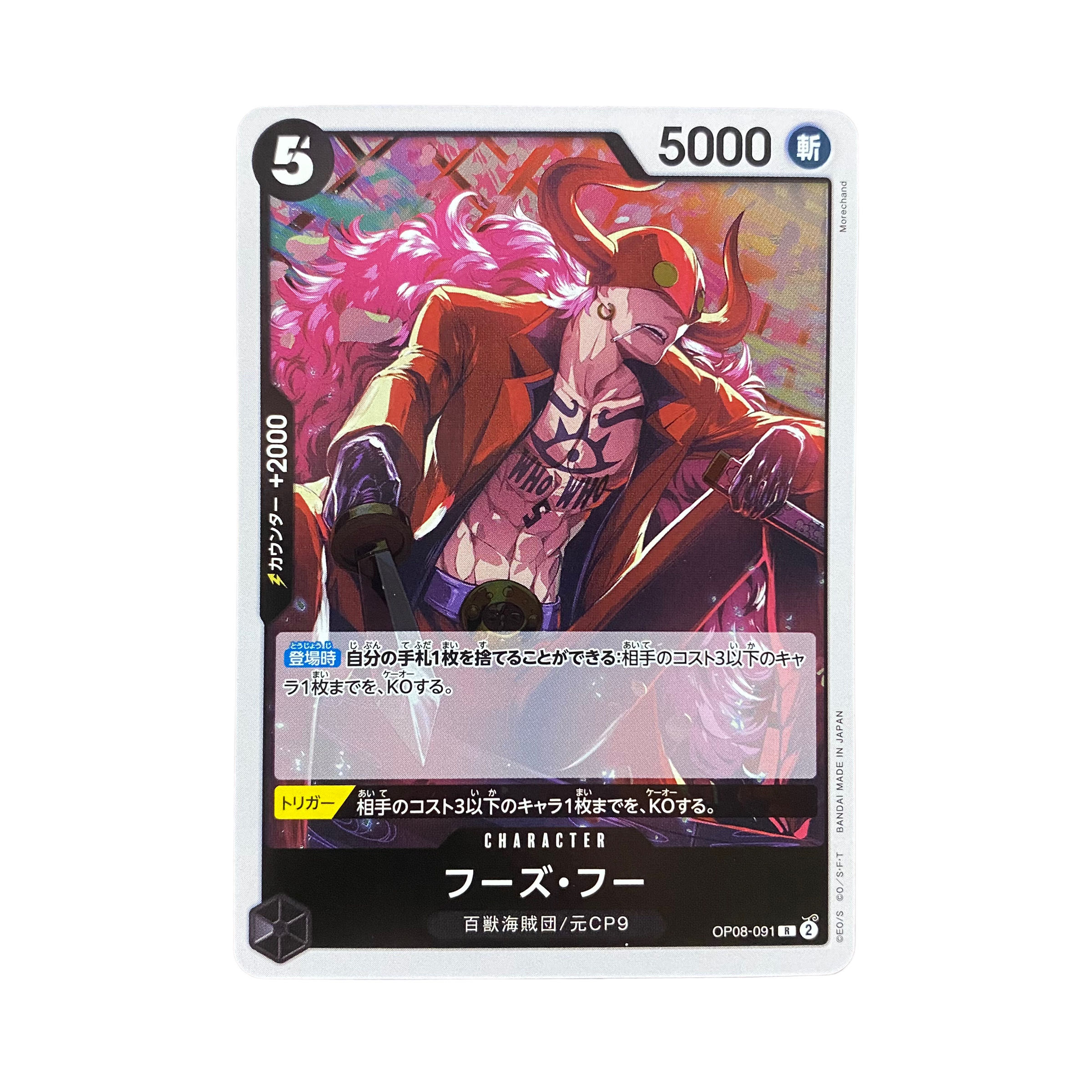 4872 【ワンピース】フーズ•フー　OP08-091〈R〉 1枚