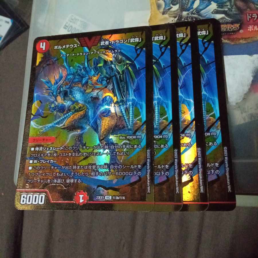 セット割引 ボルメテウス・武者・ドラゴン「武偉」 VIC (秘)3b