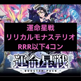 リリカルモナステリオ RRR以下4コン ブースターパック「運命星戦(うんめいせいせん) 1枚