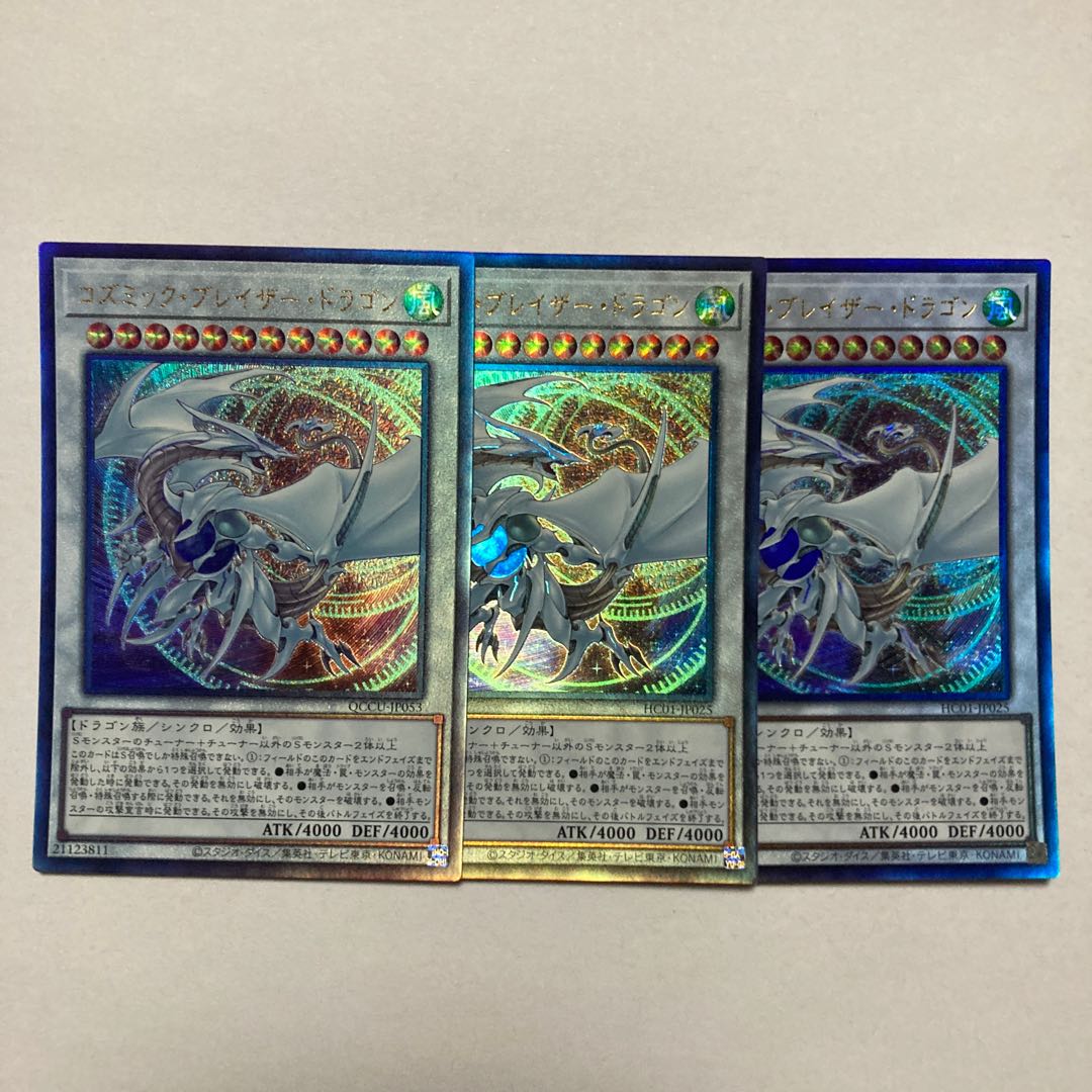 コズミック・ブレイザー・ドラゴン アルティメットレア QCCU-JP053