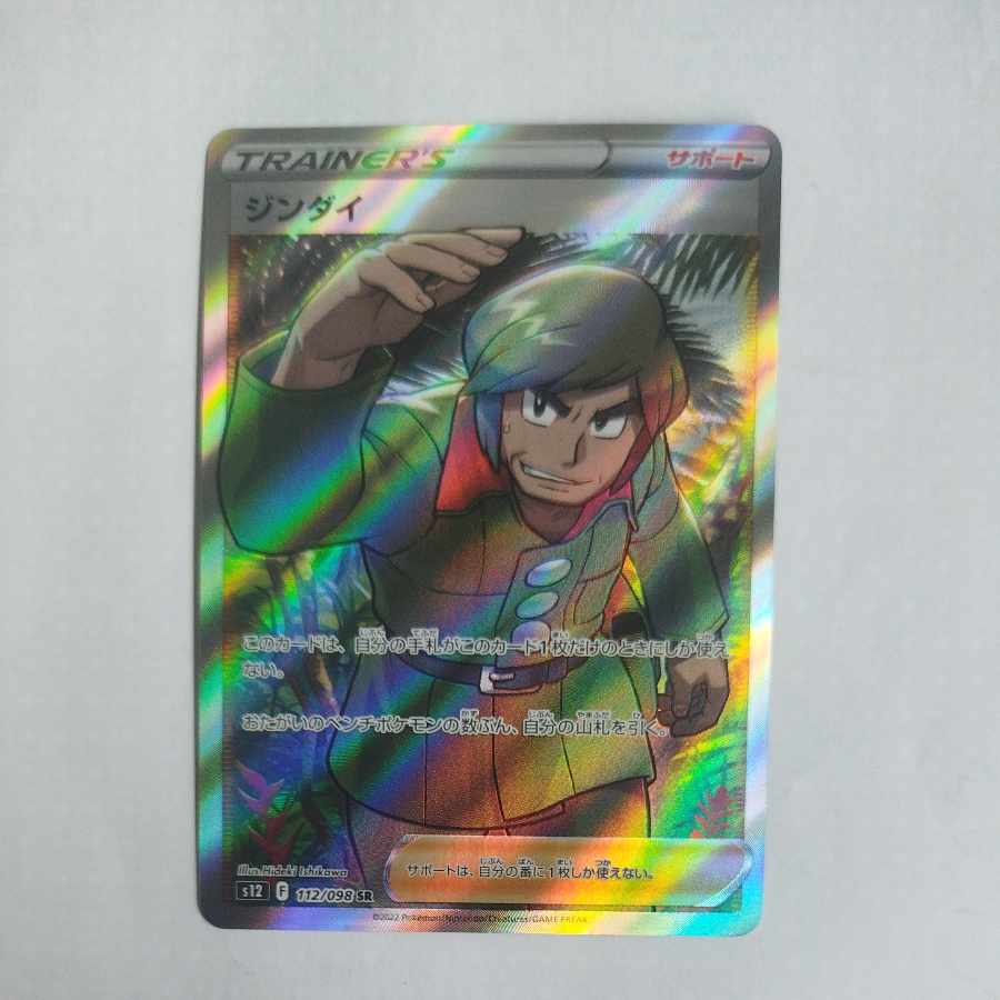 @ @ ジンダイ SR 112/098 1枚