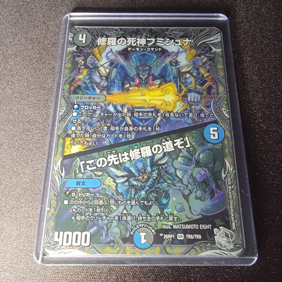 修羅の死神フミシュナ / 「この先は修羅の道ぞ」 DM26RP1 TR6/TR9 1枚