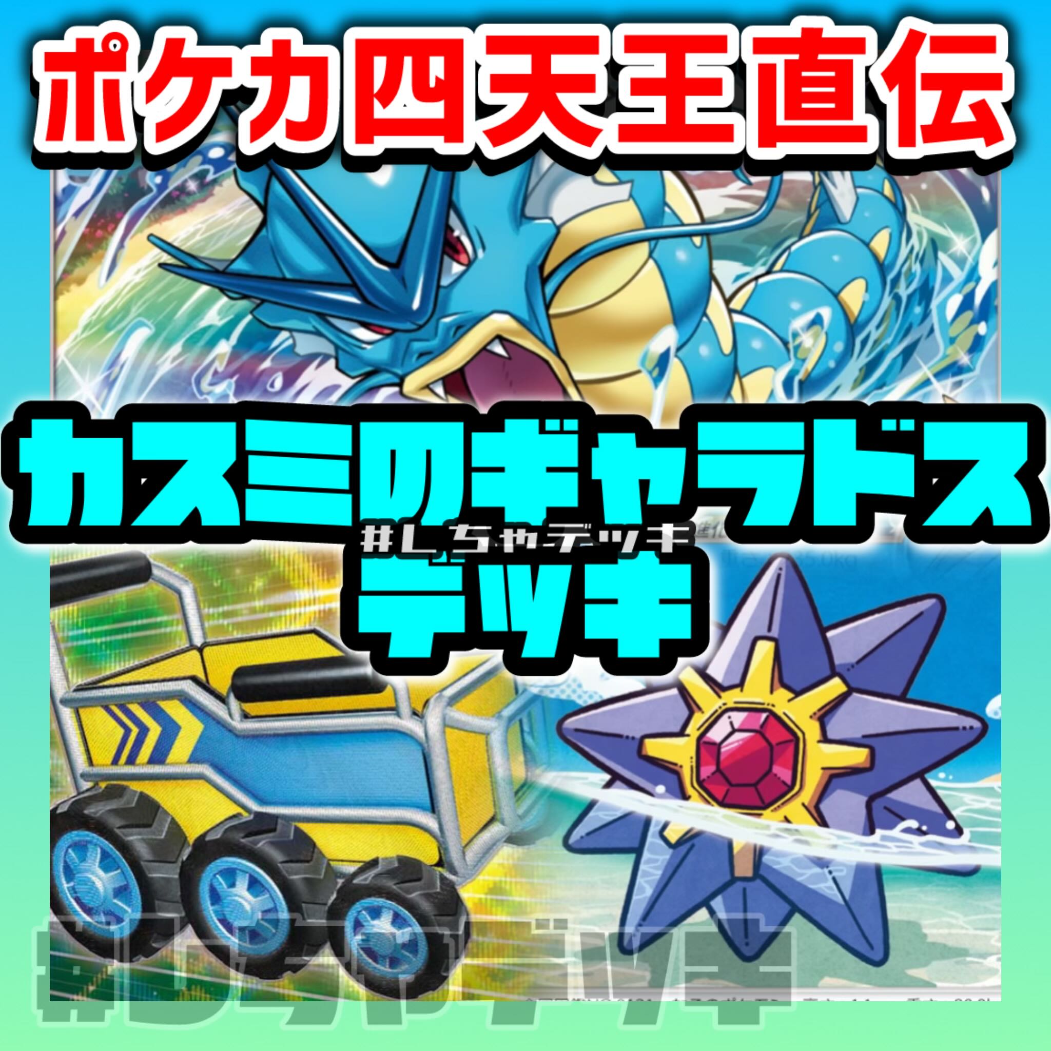 ポケカ四天王考案】 カスミのギャラドス 構築済みデッキ ポケカ四天王考案】 カスミのギャラドス 構築済みデッキ