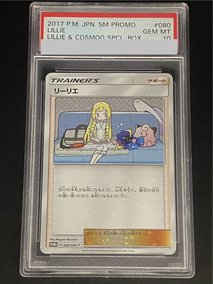 【PSA10】リーリエ PROMO 080/SM-P 1枚