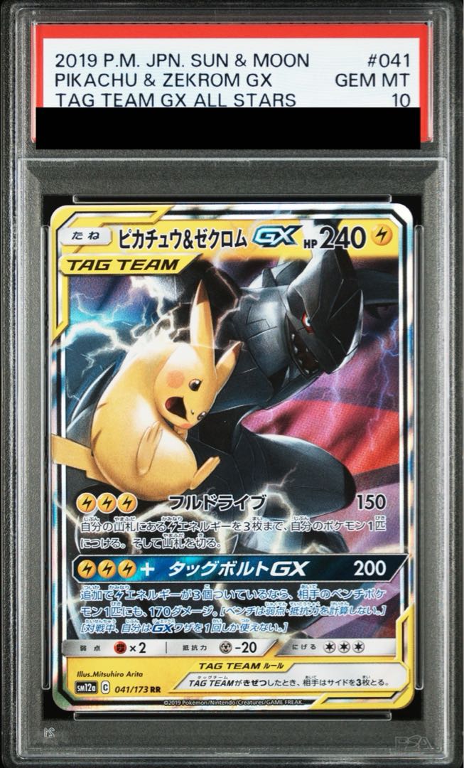 【PSA10】ピカチュウ&ゼクロムGX RR 041/173 1枚