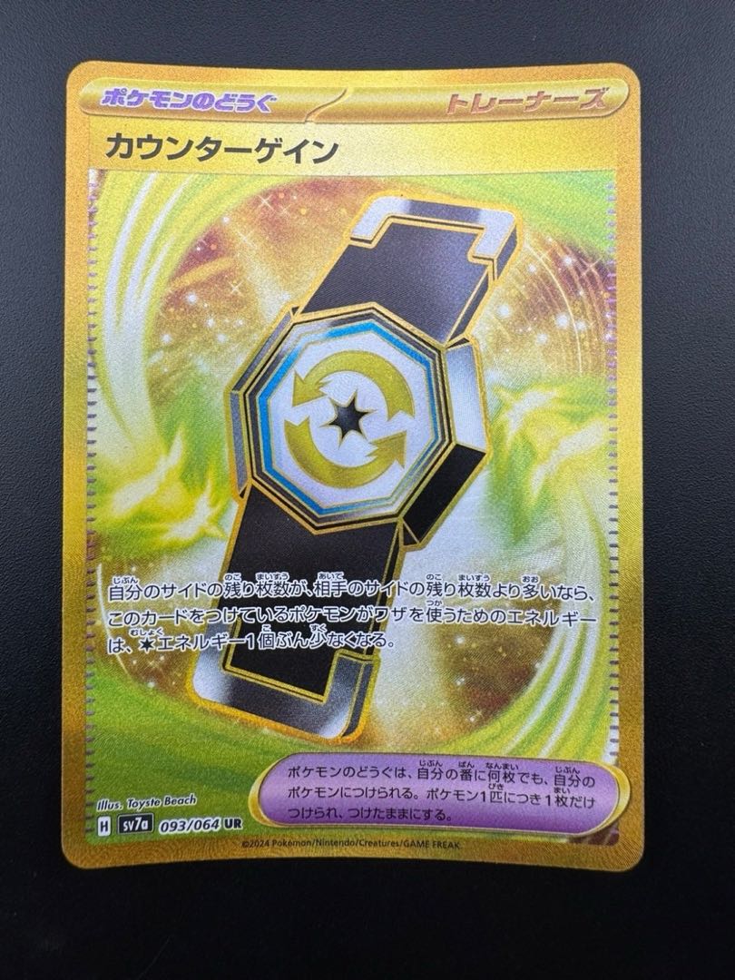 カウンターゲイン UR 093/064 超電ブレイカー ポケモンカードの カウンターゲイン UR 093/064 超電ブレイカー ポケモンカードの