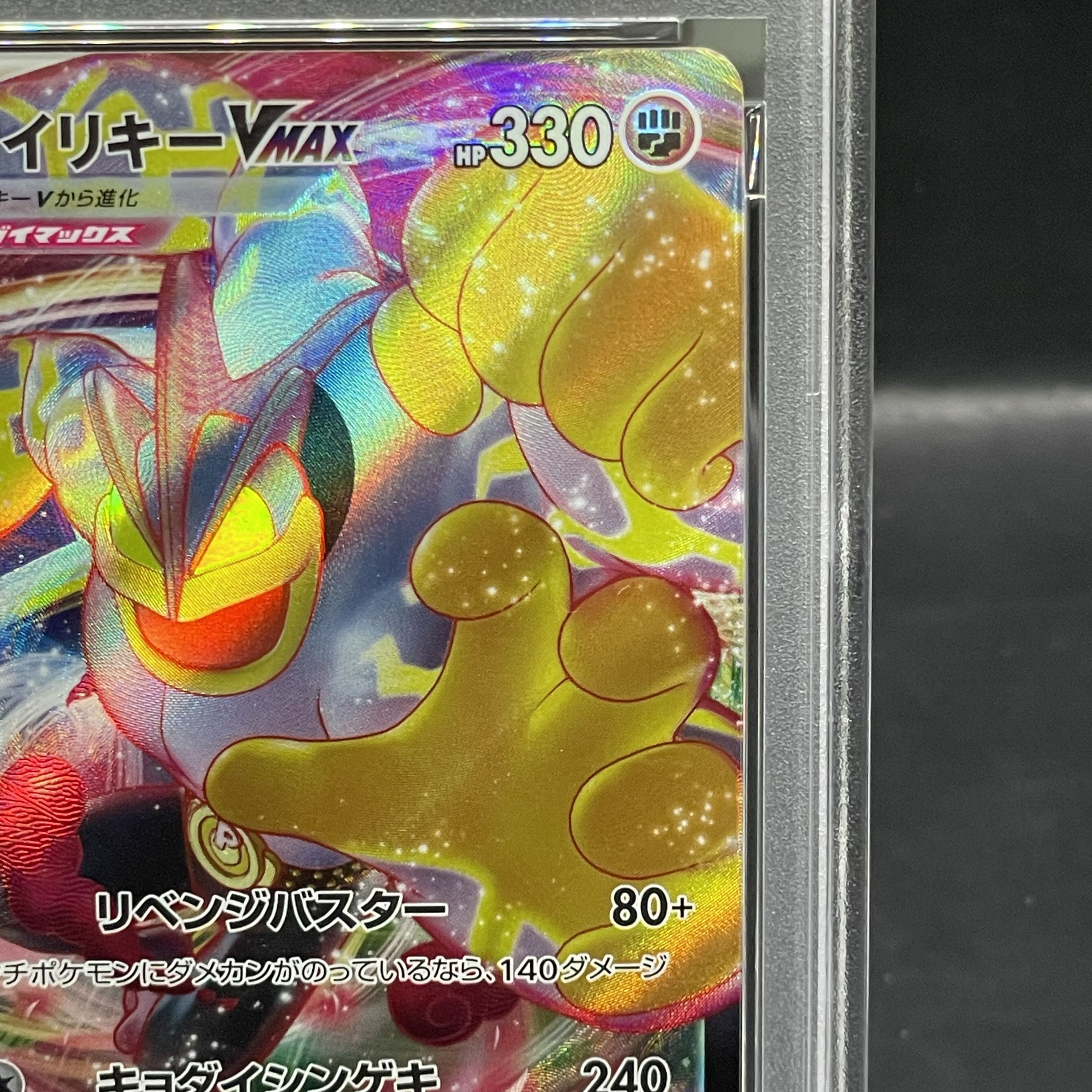 【PSA10】カイリキーVMAX RRR 072/172 1枚