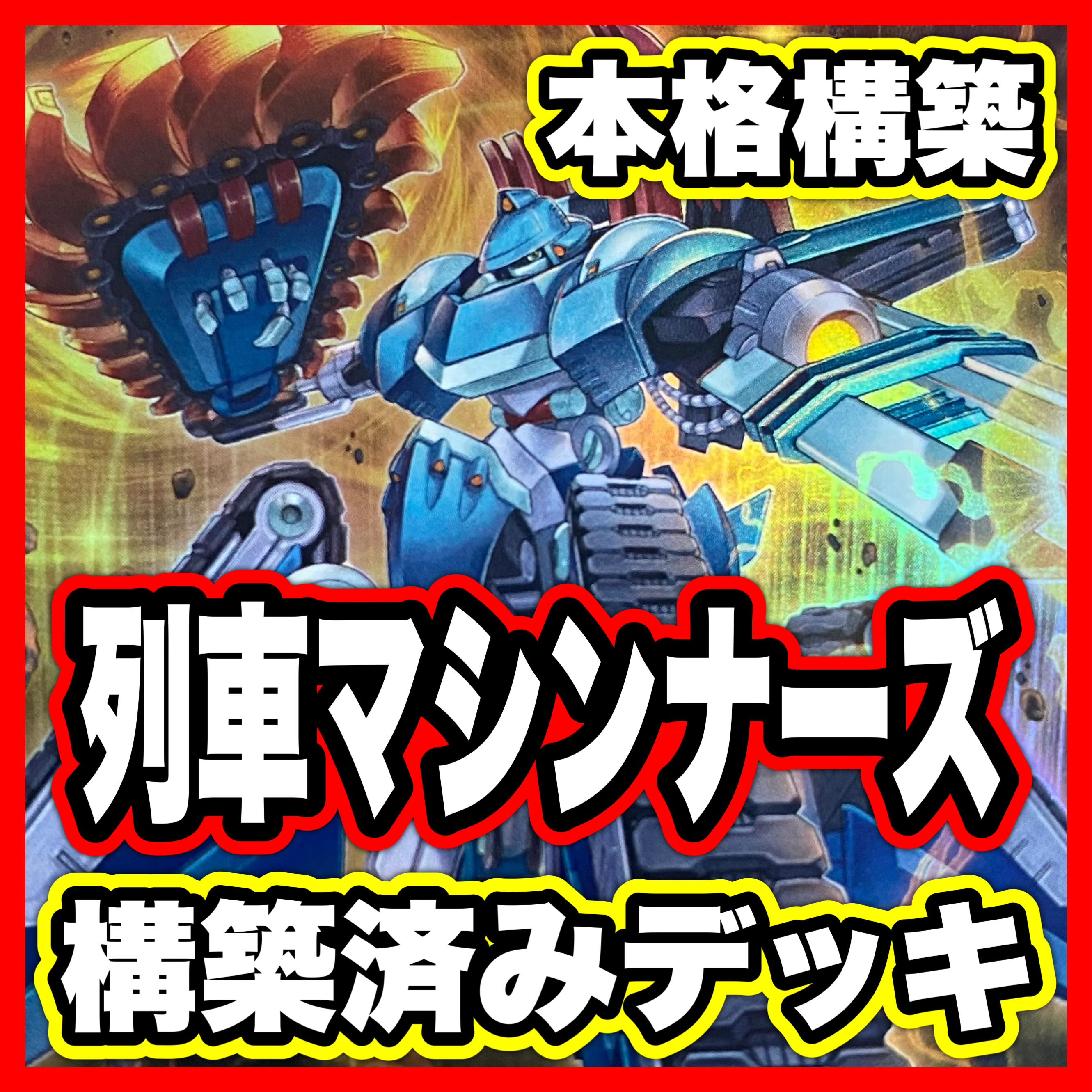 列車 マシンナーズ デッキ【以下検索 超弩級砲塔列車グスタフロケット 遊戯王 本格構築 初期 2期 レリーフ デッキパーツ】 1枚