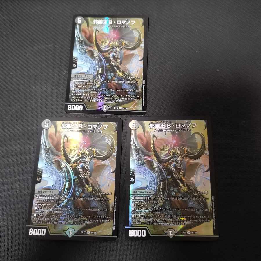 邪眼王B・ロマノフ SR 9/138 3枚