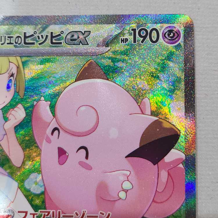 リーリエのピッピex SAR 126/100の通販 ヒサ(105888169) | magi リーリエのピッピex SAR 126/100の通販 ヒサ(105888169) | magi