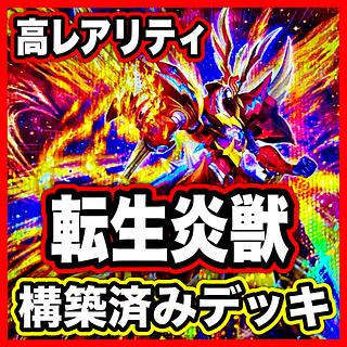 Transfer LifeFire Beast High Rarity Deck [Search below Yu-Gi-Oh Full Scale Construction Summary Sell Early 2nd Period Relief Gateball Deck Parts]. 1枚