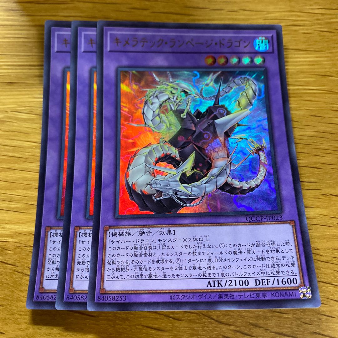 キメラテック・ランページ・ドラゴン ウルトラレア QCCP-JP023