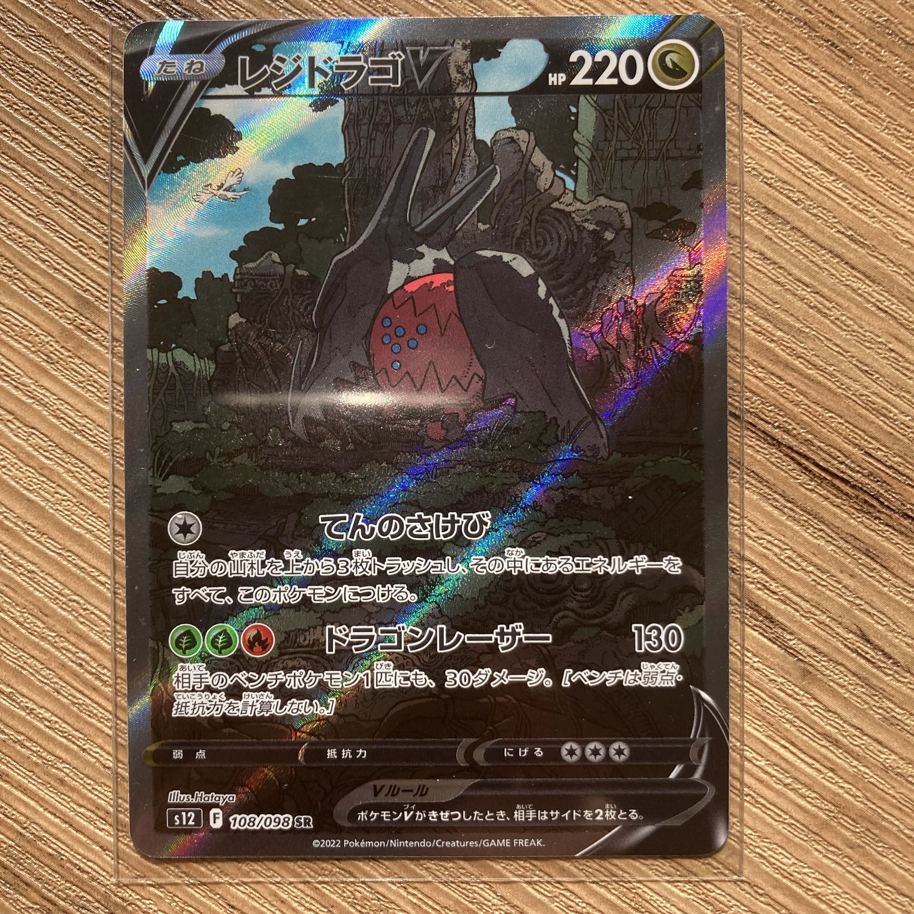 レジドラゴV SR 108/098 1枚