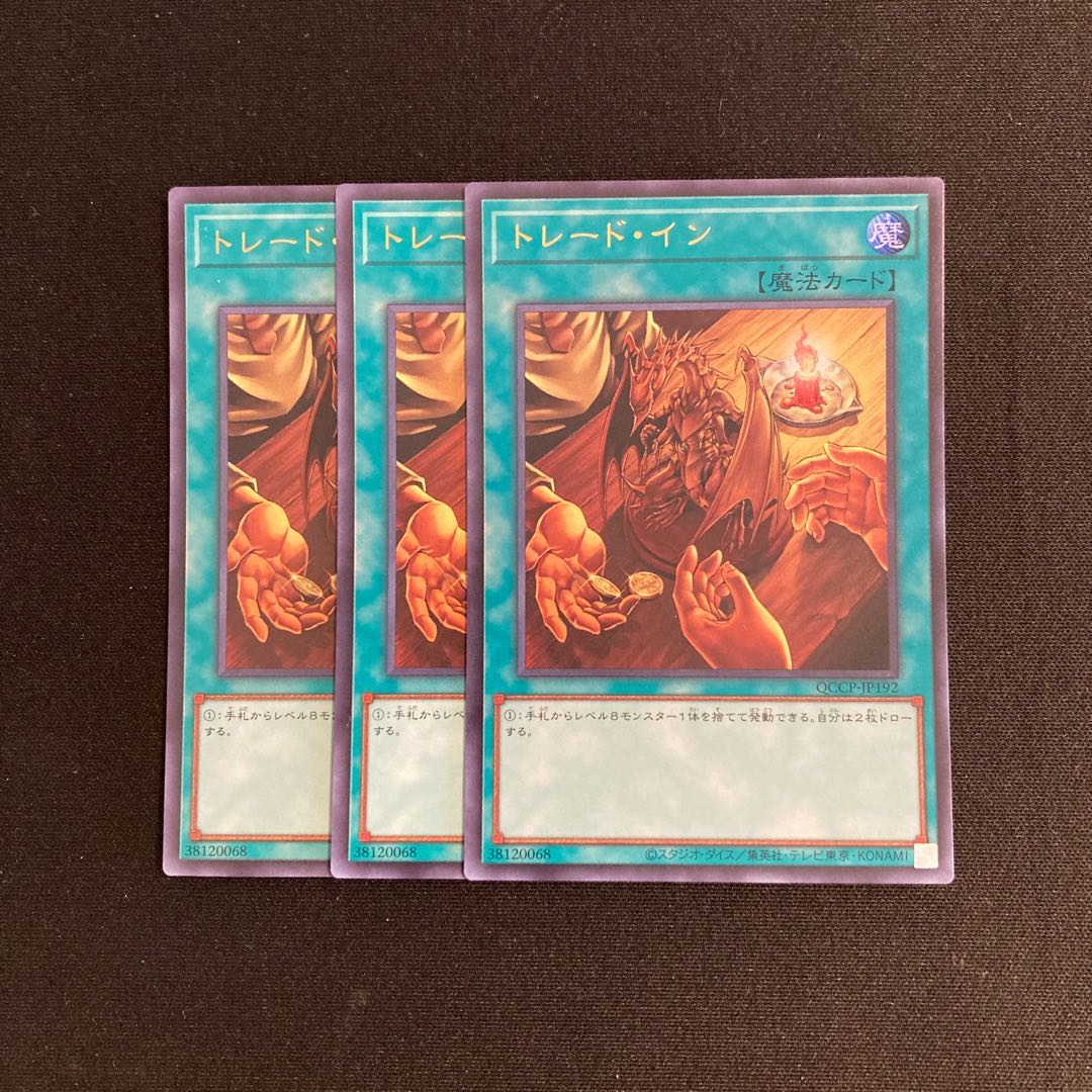 o248 トレード・イン ウルトラレア 3枚セット 遊戯王 トレトレ 3枚