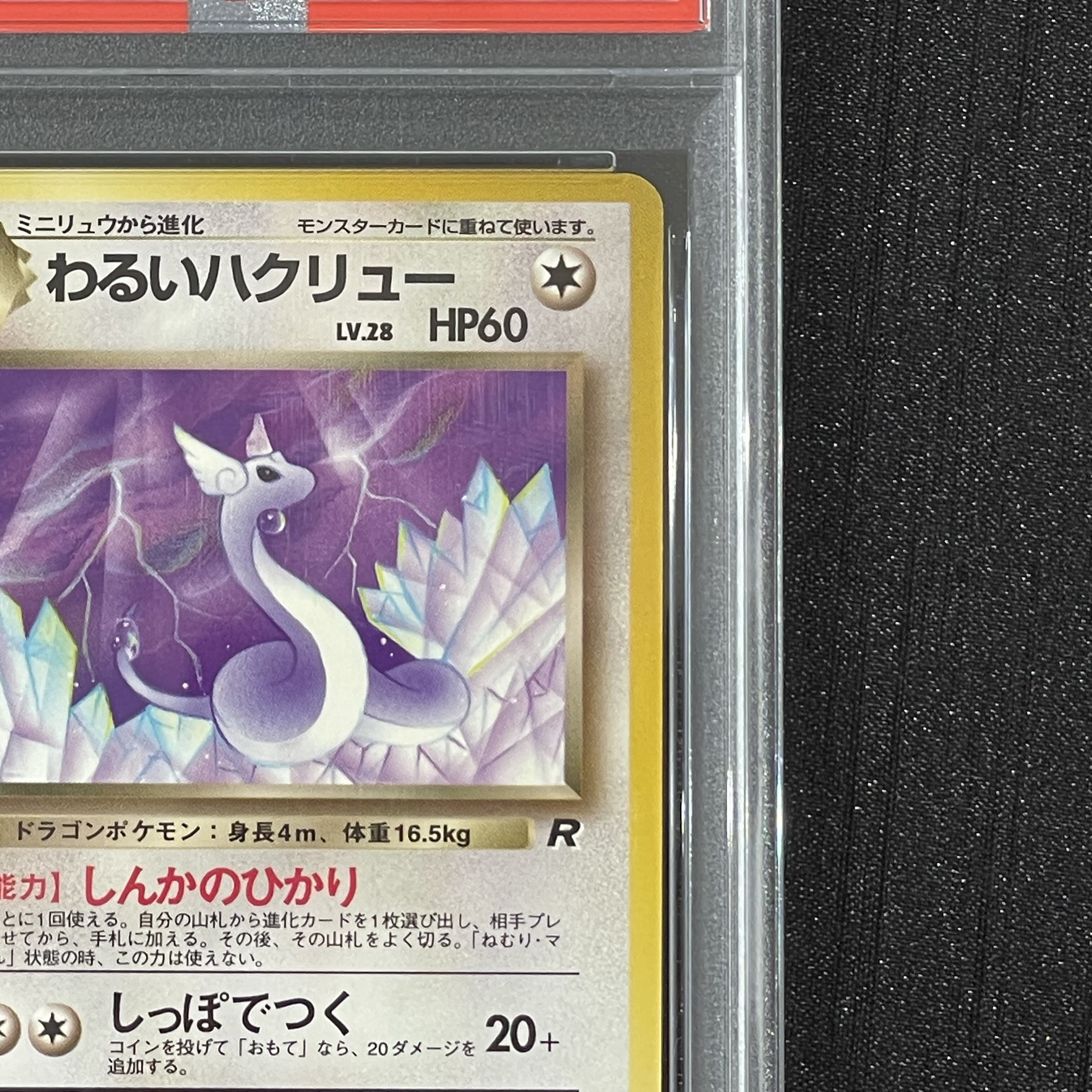 【PSA9】わるいハクリュー　旧裏 1枚