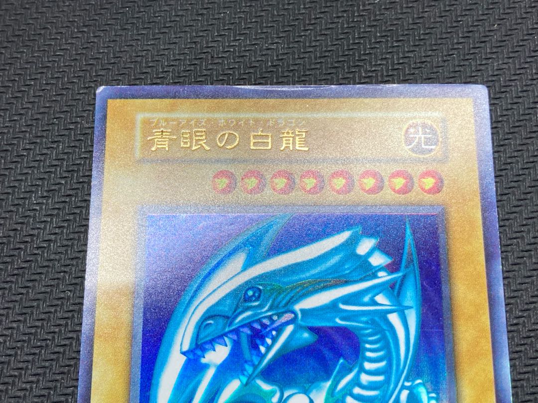 絶版、初期ブルーアイズ】青眼の白龍 初期ウルトラレア 遊戯王 絶版、初期ブルーアイズ】青眼の白龍 初期ウルトラレア 遊戯王