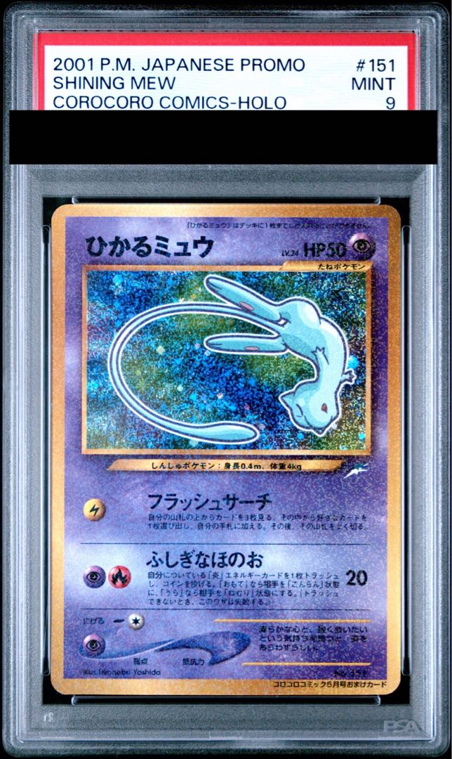 【PSA9】ひかるミュウ コロコロコミック5月号 旧裏 PROMO 1枚