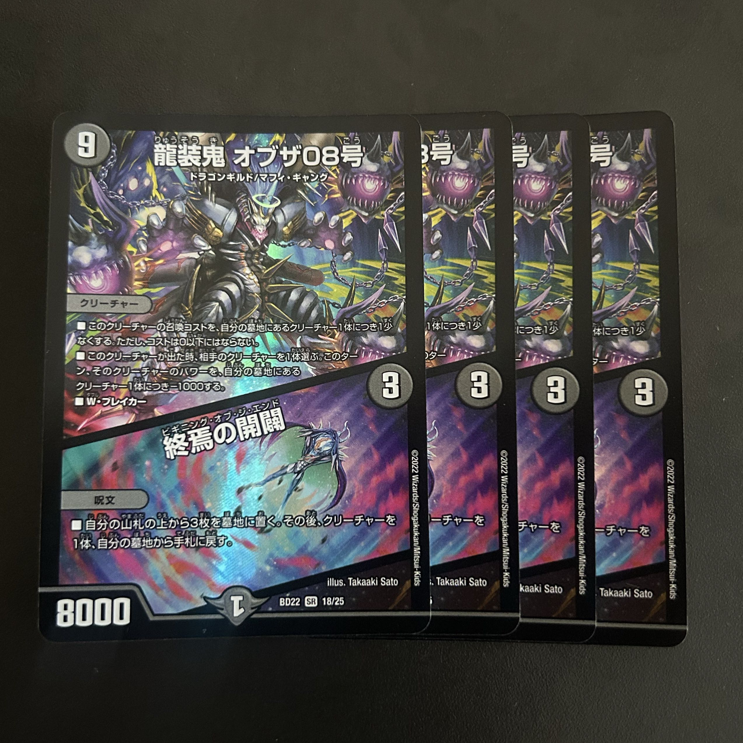 龍装鬼 オブザ08号｜終焉の開闢 SR 18/25 1枚