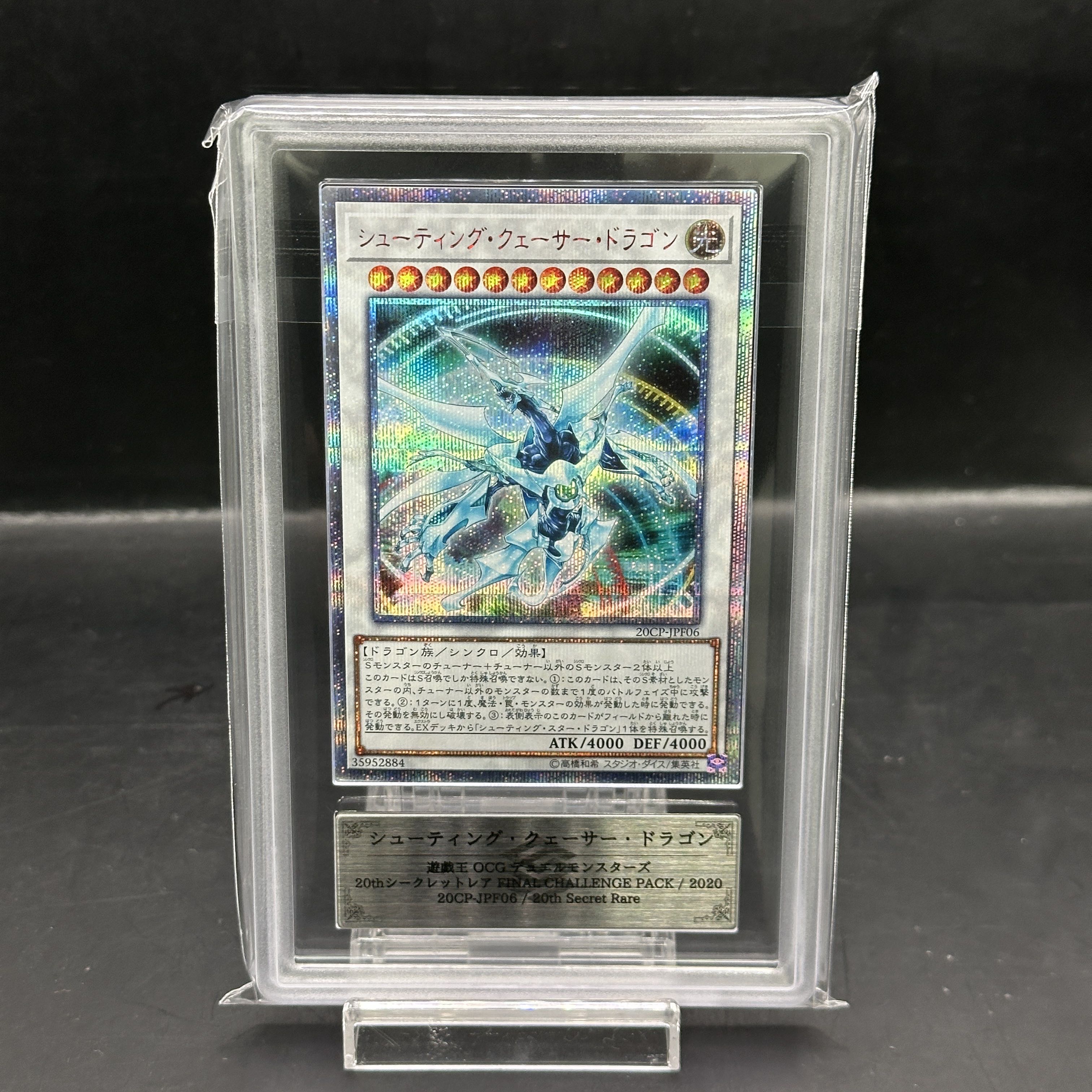 【ARS10】シューティング・クェーサー・ドラゴン 20thシークレットレア 20CP-JPF06 1枚