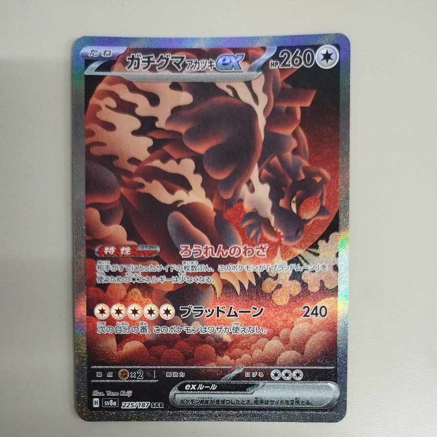 @ @ ガチグマアカツキex SAR 225/187 1枚