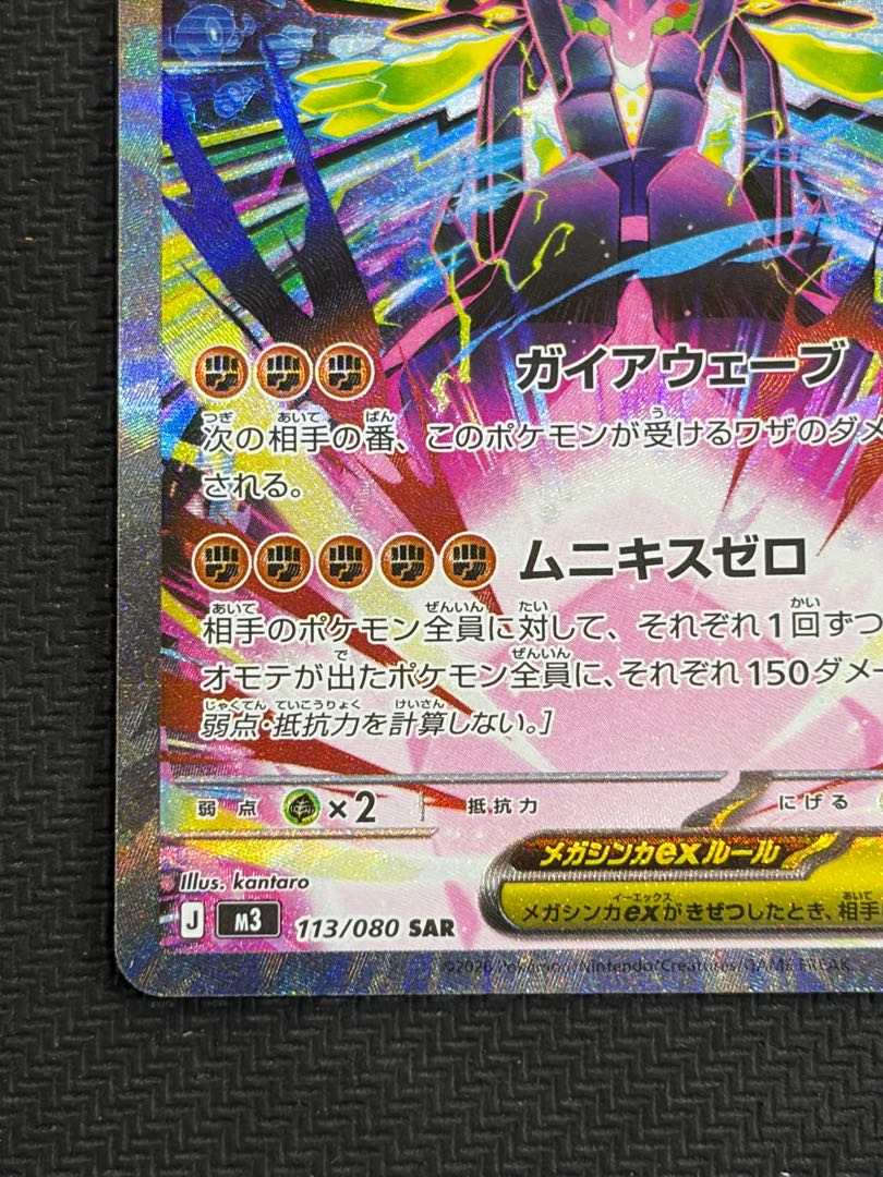 メガジガルデex SAR 113/080 1枚