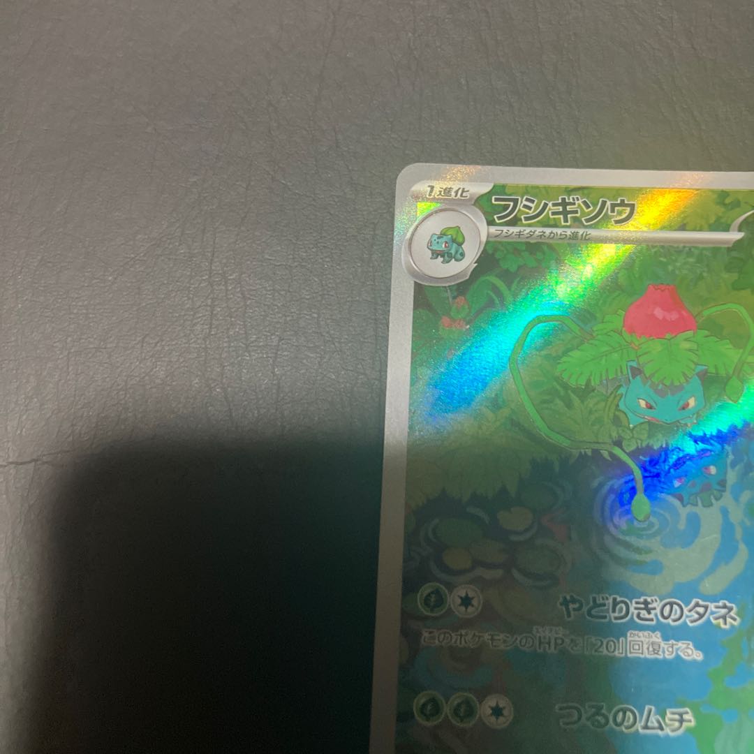 【状態】A ポケカ　フシギソウ　ar 1枚
