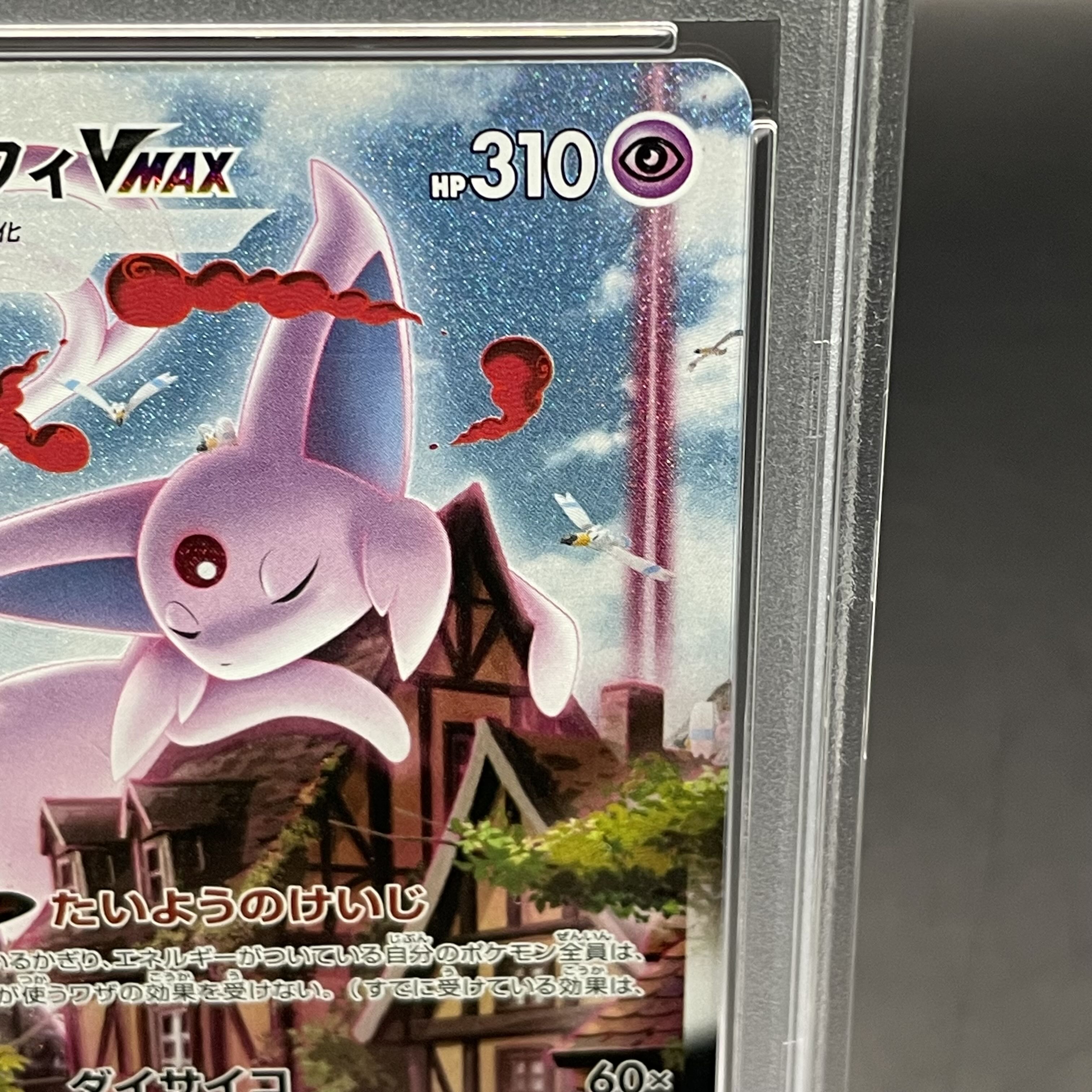 ポケモンカードゲームエーフィVMAXSAプロモPSA10
