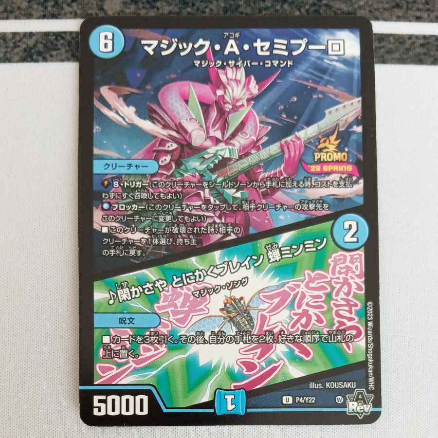 マジック・A・セミプーロ｜閑かさや とにかくブレイン 蝉ミンミン U 32/74 1枚