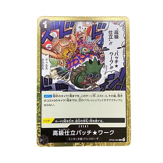 4796【ワンピース】高級仕立パッチ★ワーク　OP05-094〈R〉