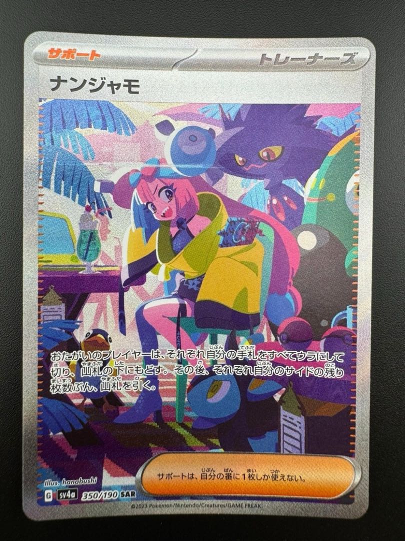 【中古品】ナンジャモ　350/190　SAR　ハイクラスパック　シャイニートレジャーex　　ポケモンカード